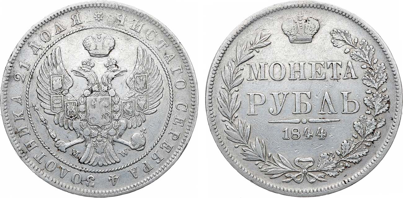 Лот №1148, 1 рубль 1844 года. MW.