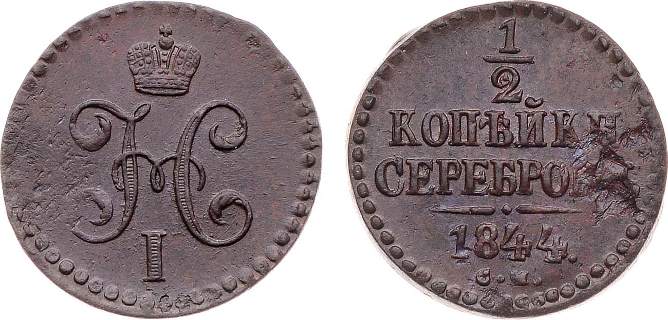 Лот №1149, 1/2 копейки 1844 года. СМ.