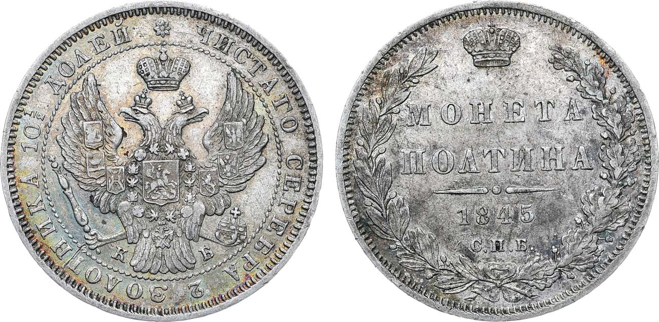 Лот №1150, Полтина 1845 года. СПБ-КБ.