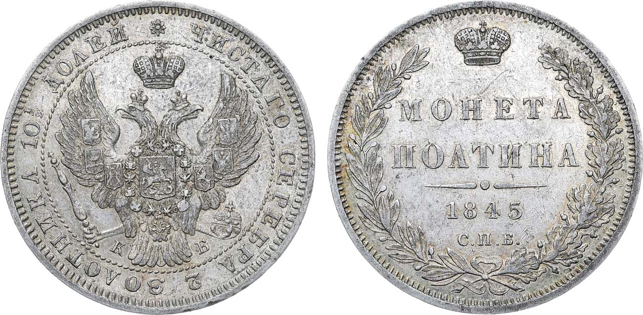 Лот №1151, Полтина 1845 года. СПБ-КБ.
