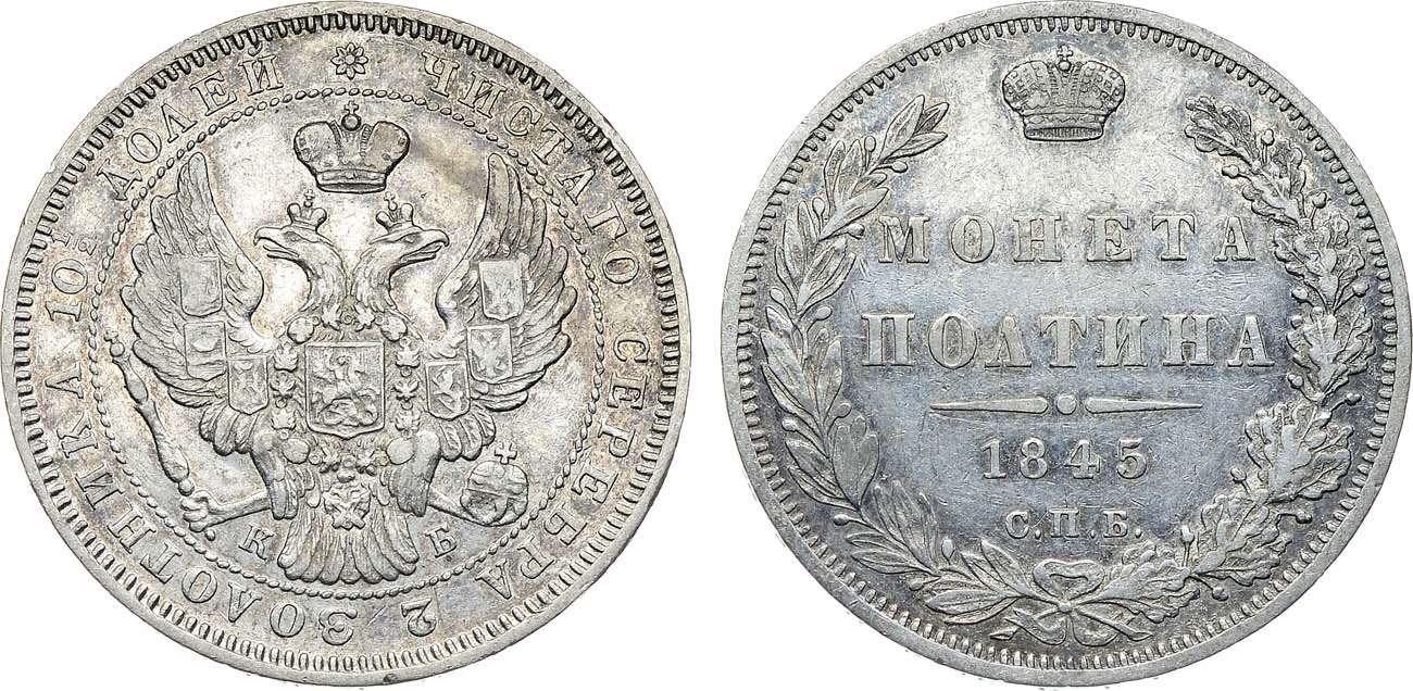 Лот №1152, Полтина 1845 года. СПБ-КБ.