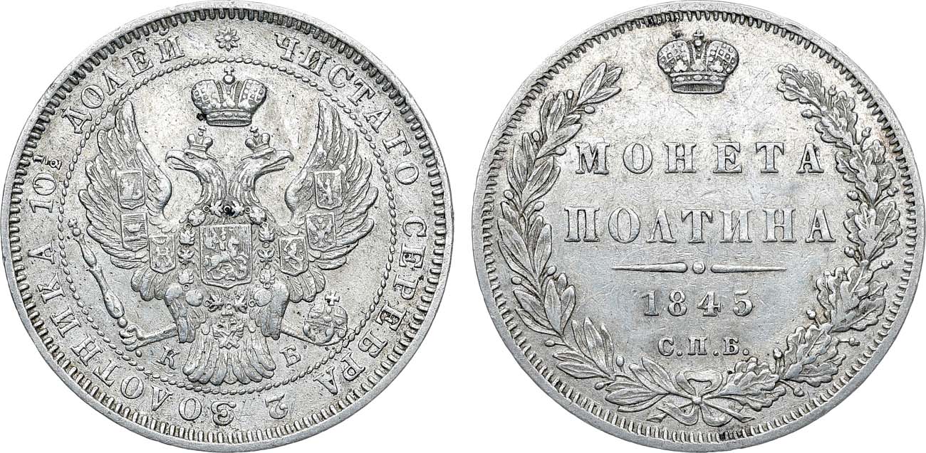 Лот №1153, Полтина 1845 года. СПБ-КБ.
