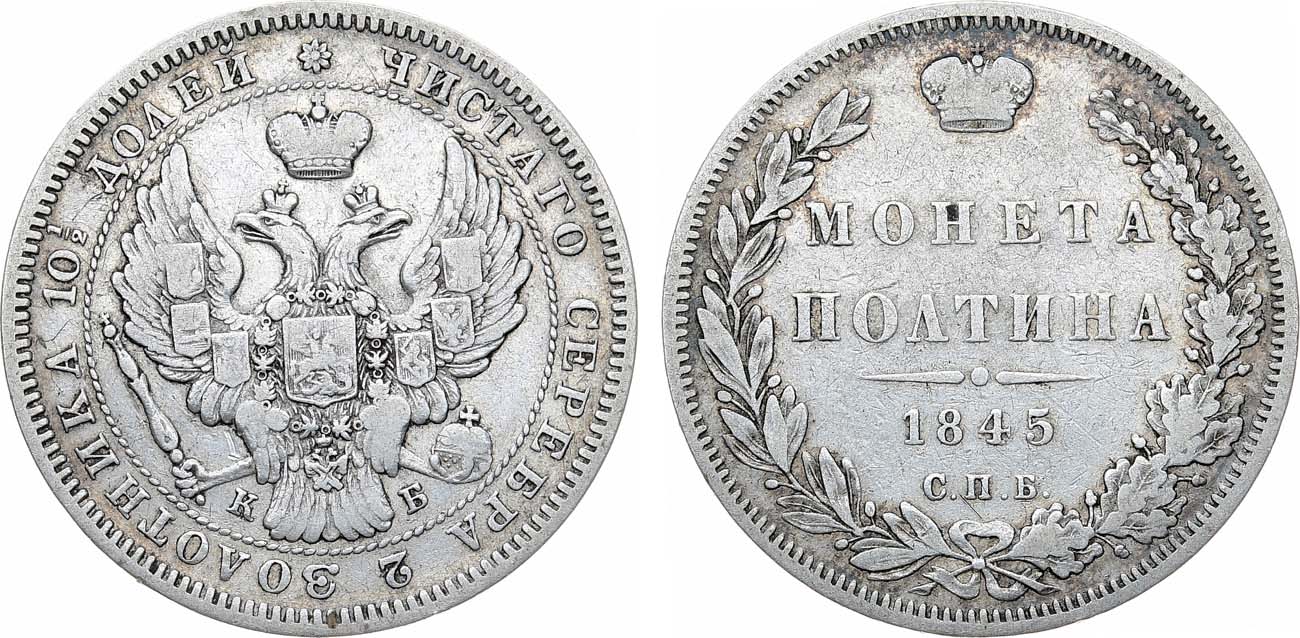 Лот №1154, Полтина 1845 года. СПБ-КБ.
