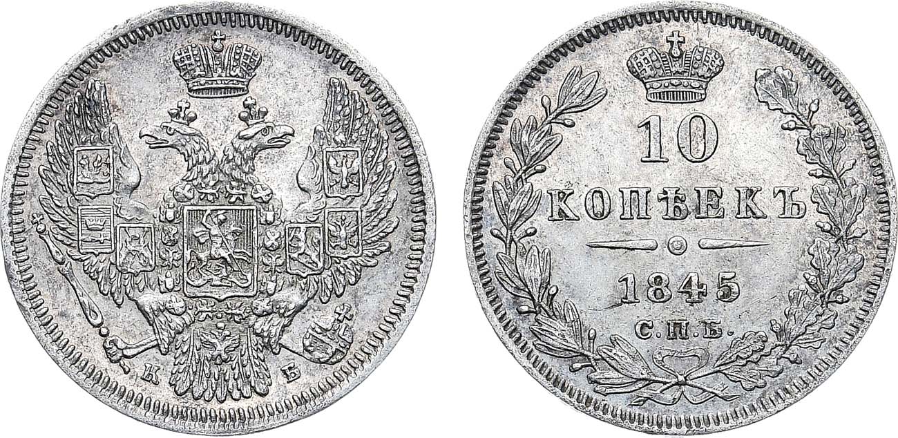 Лот №1155, 10 копеек 1845 года. СПБ-КБ.