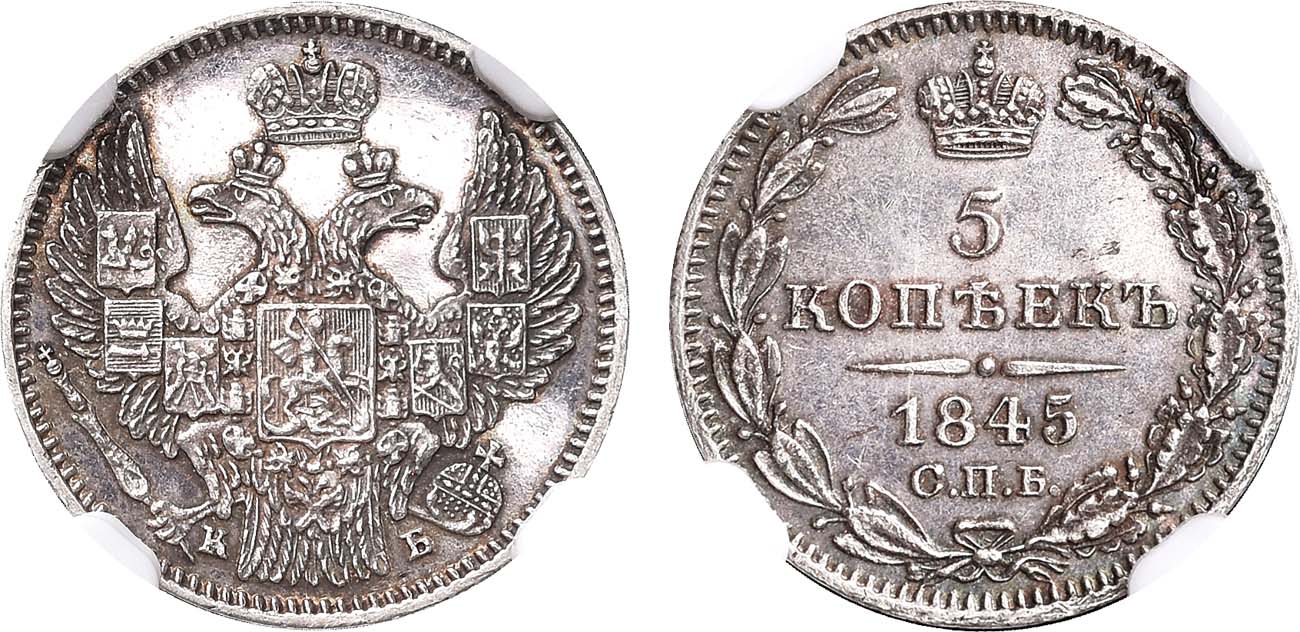 Лот №1156, 5 копеек 1845 года. СПБ-КБ. В слабе NGC MS 63.