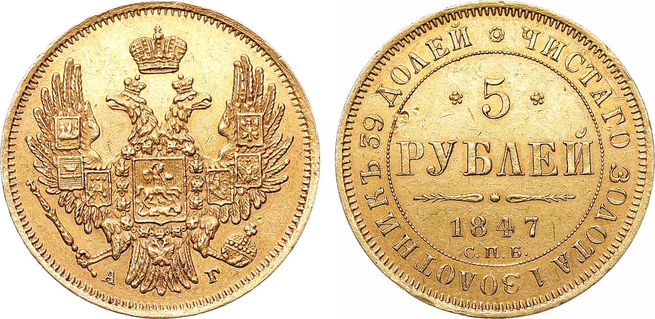 Лот №1157, 5 рублей 1847 года. СПБ-АГ.