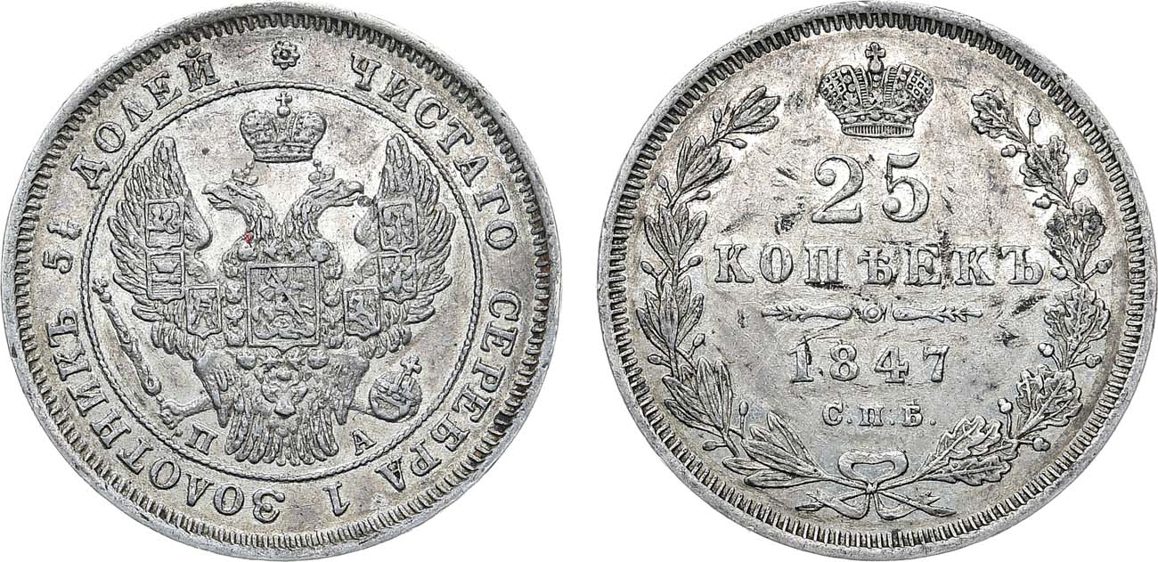 Лот №1158, 25 копеек 1847 года. СПБ-ПА.