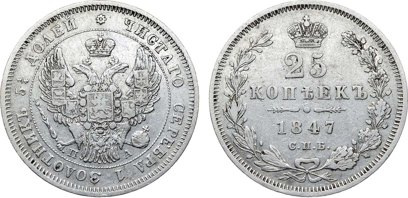 Лот №1159, 25 копеек 1847 года. СПБ-ПА.