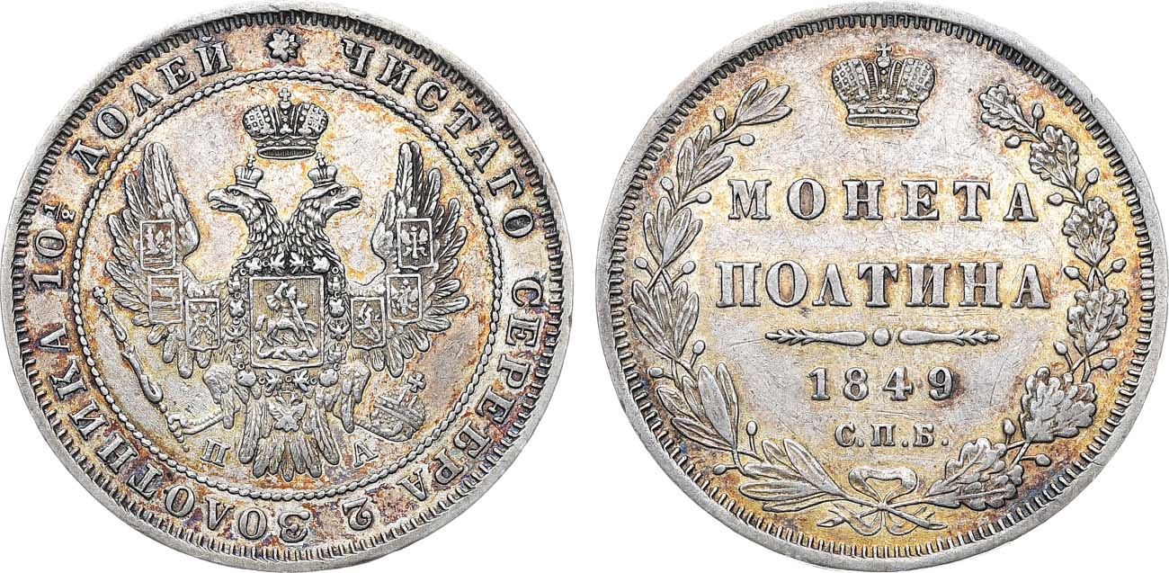 Лот №1160, Полтина 1849 года. СПБ-ПА.