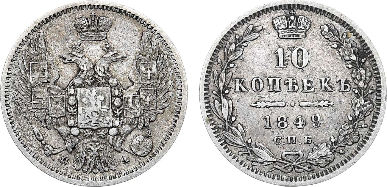 Лот №1162, 10 копеек 1849 года. СПБ-ПА.