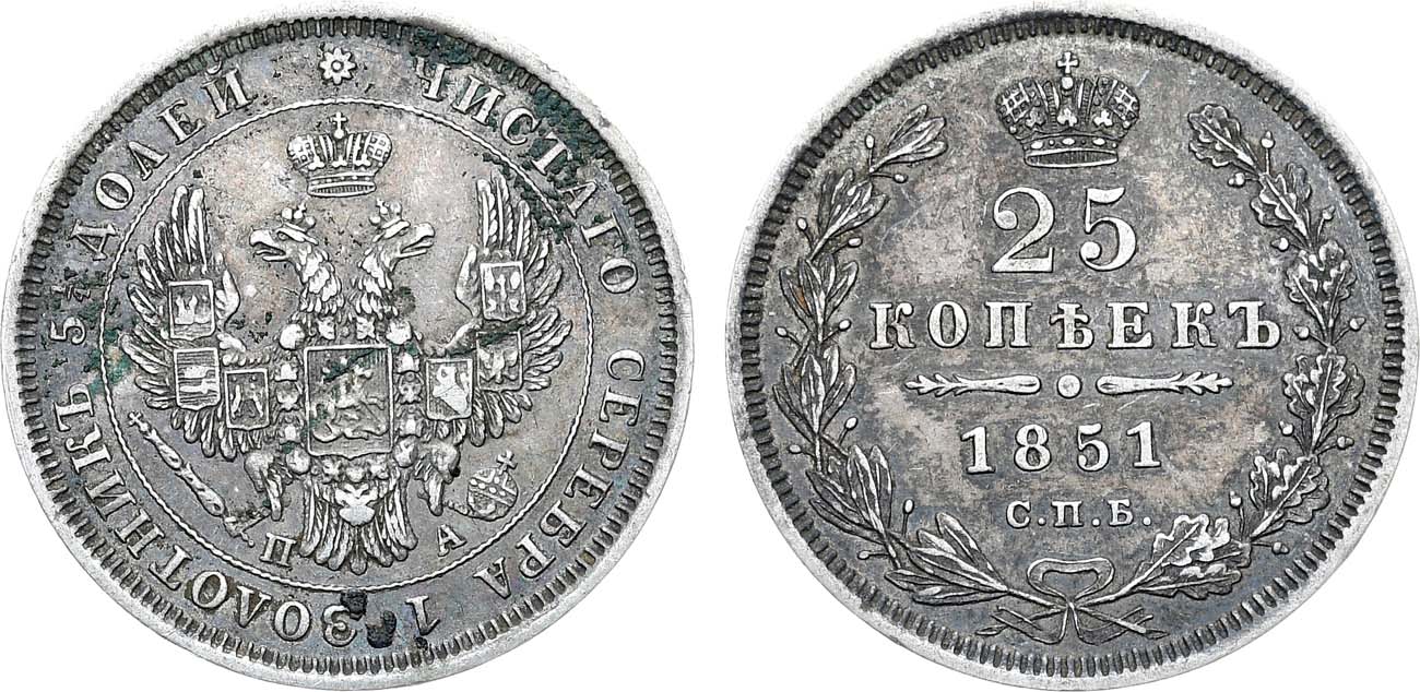 Лот №1164, 25 копеек 1851 года. СПБ-ПА.