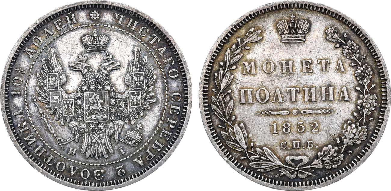 Лот №1166, Полтина 1852 года. СПБ-НI.