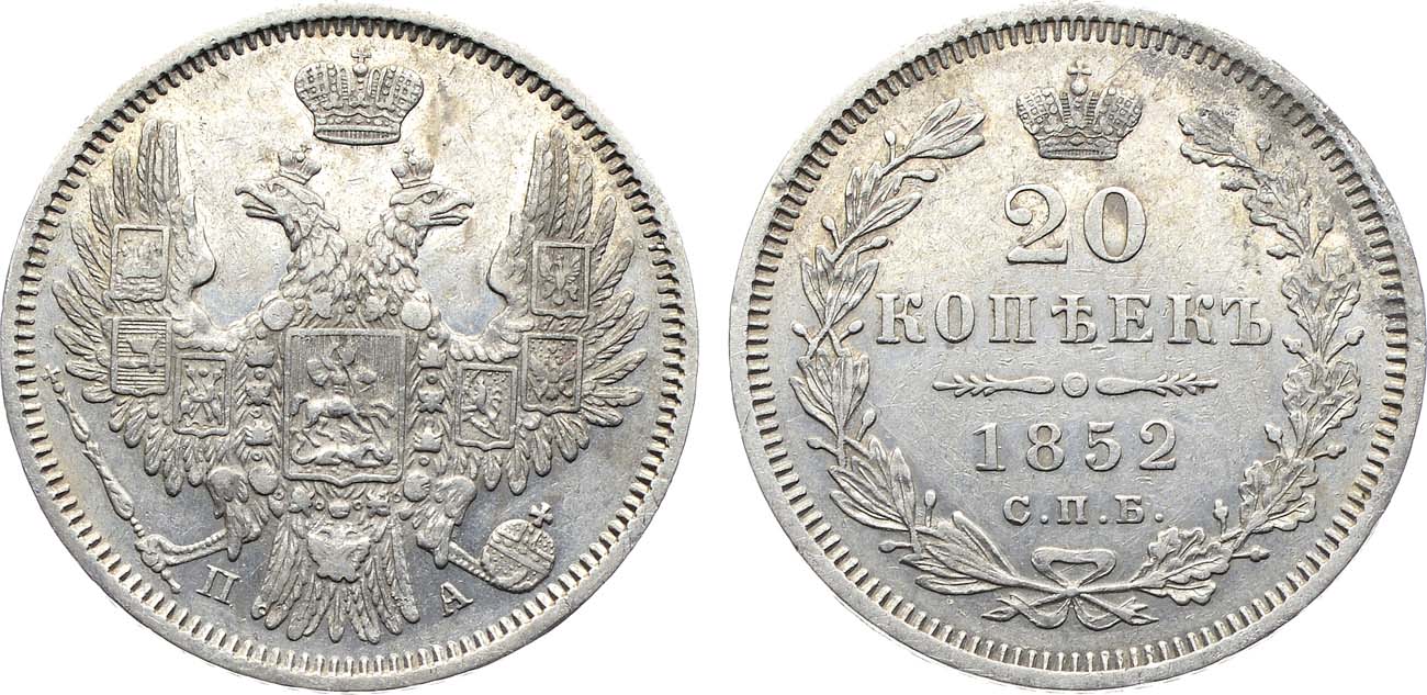 Лот №1167, 20 копеек 1852 года. СПБ-ПА.