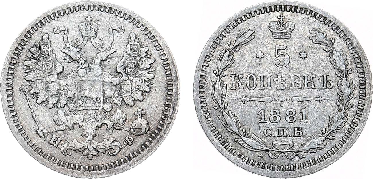 Лот №1265, 5 копеек 1881 года. СПБ-НФ.