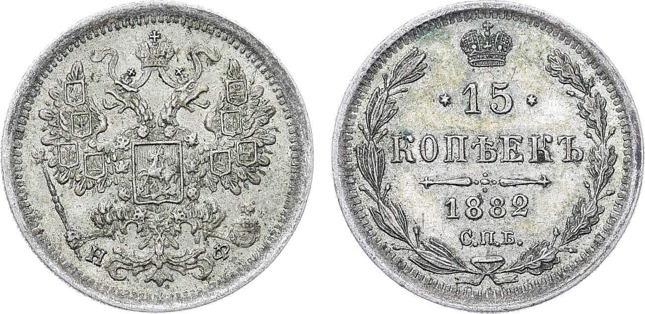 Лот №1267, 15 копеек 1882 года. СПБ-НФ.