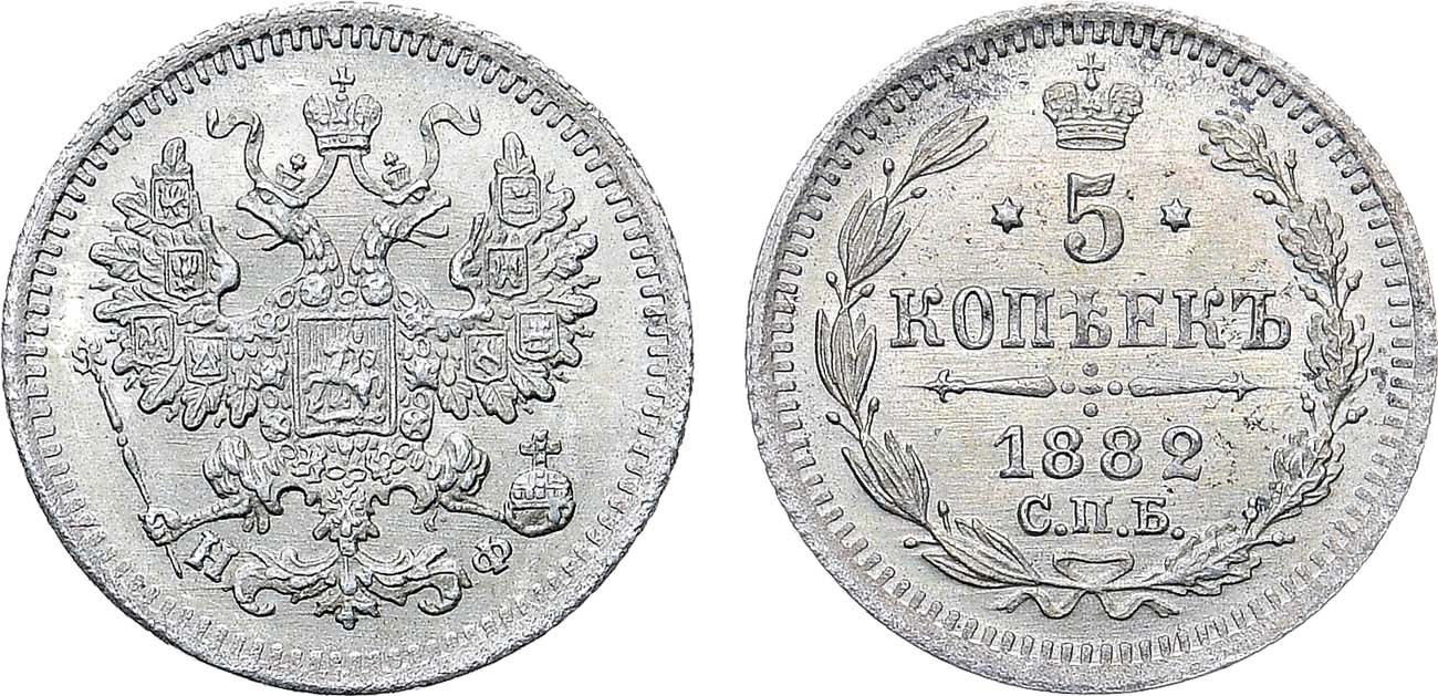 Лот №1268, 5 копеек 1882 года. СПБ-НФ.