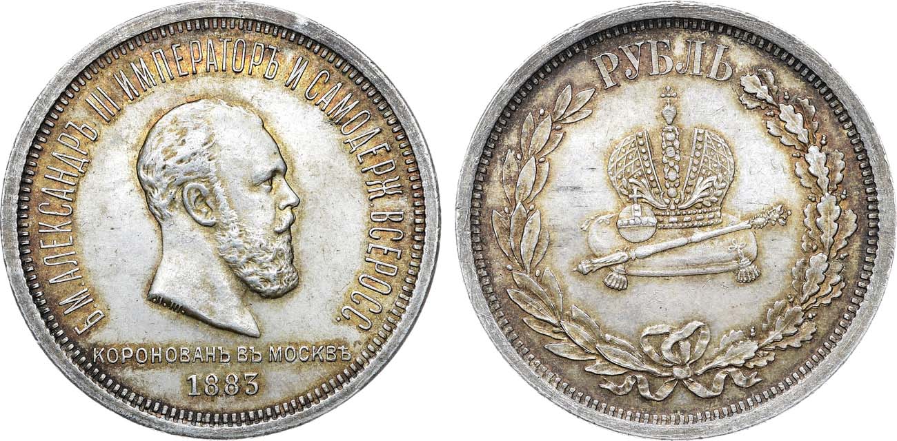 Лот №1271, 1 рубль 1883 года. В память коронации Императора Александра III.