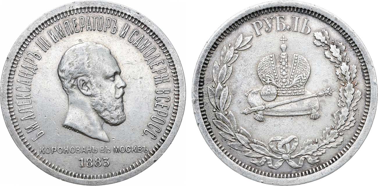 Лот №1272, 1 рубль 1883 года. В память коронации Императора Александра III.