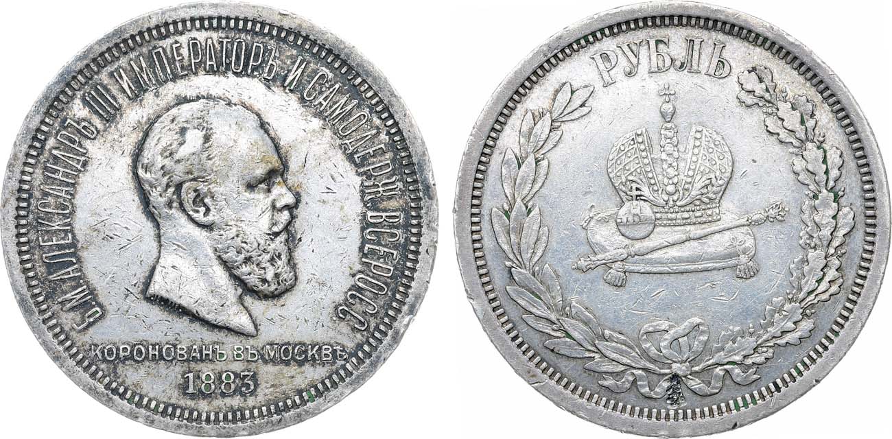 Лот №1273, 1 рубль 1883 года. В память коронации Императора Александра III.