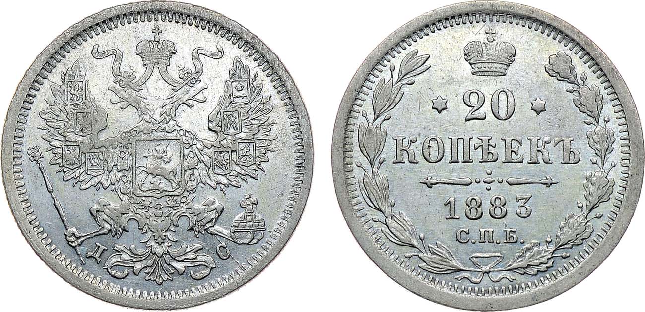Лот №1275, 20 копеек 1883 года. СПБ-АГ.