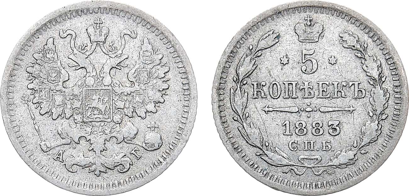 Лот №1276, 5 копеек 1883 года. СПБ-АГ.