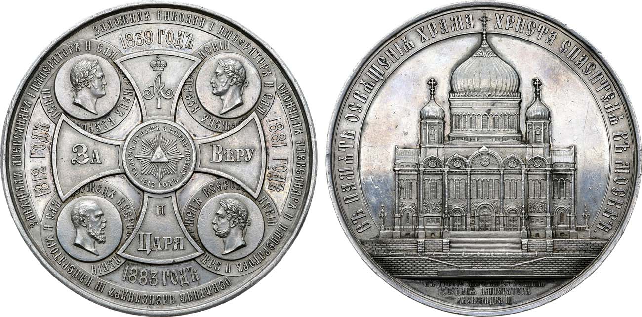 Лот №1277, Медаль 1883 года. В память освящения Храма Христа Спасителя в Москве.