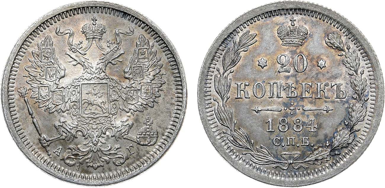 Лот №1278, 20 копеек 1884 года. СПБ-АГ.