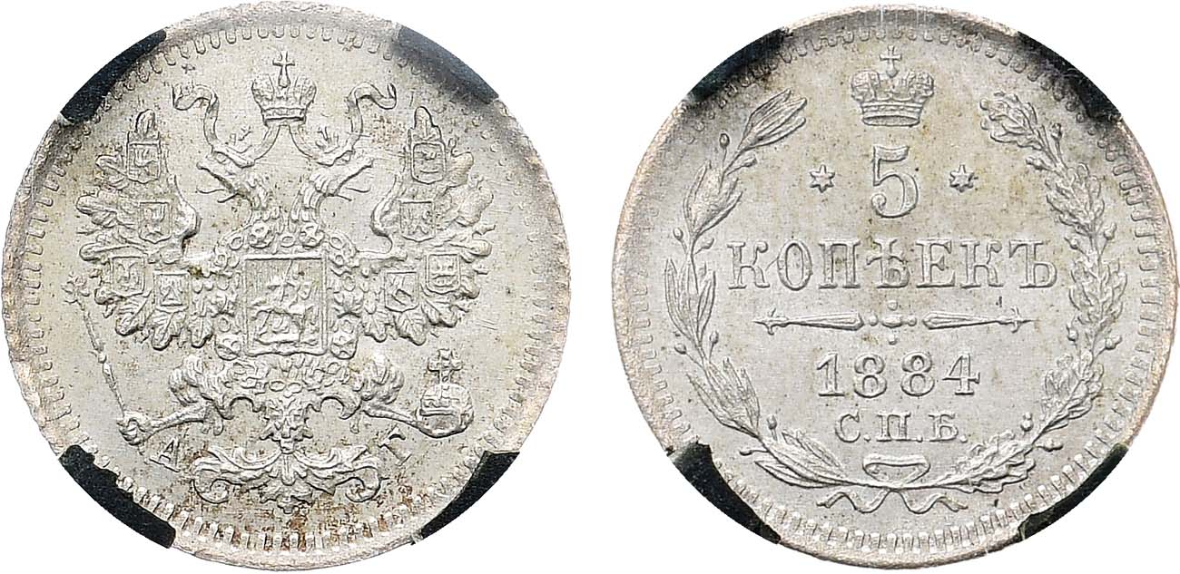 Лот №1279, 5 копеек 1884 года. СПБ-АГ. В слабе RNGA MS 62.