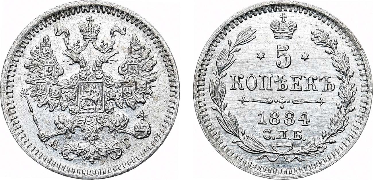 Лот №1280, 5 копеек 1884 года. СПБ-АГ.
