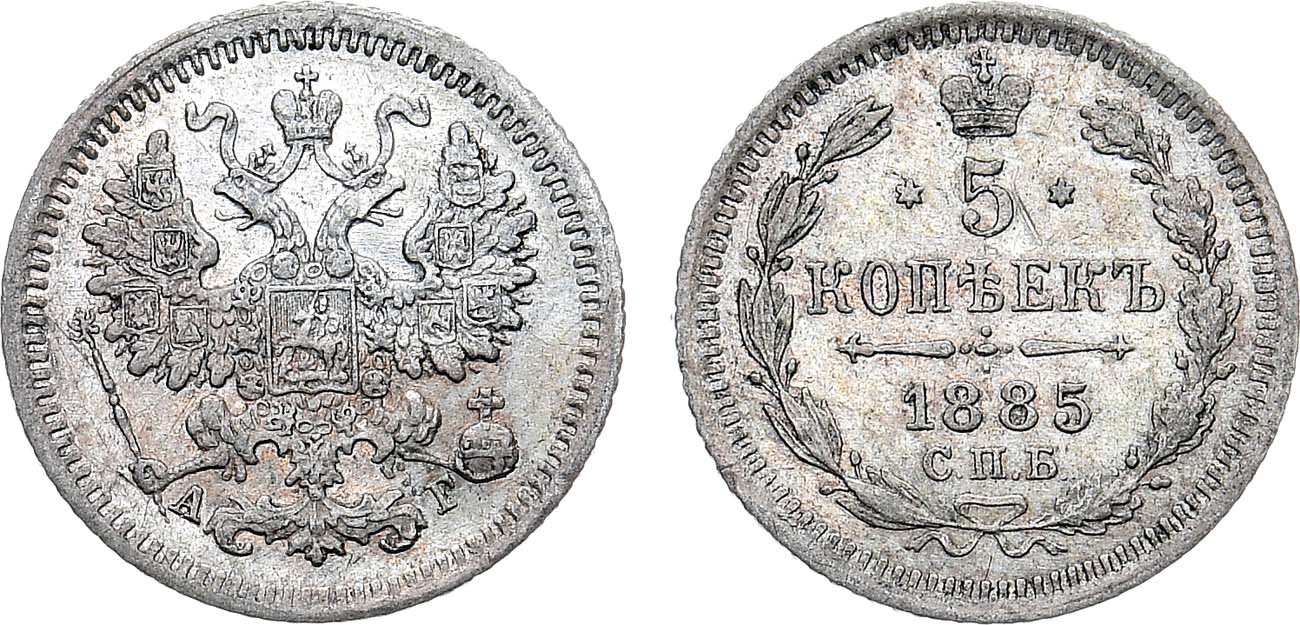 Лот №1281, 5 копеек 1885 года. СПБ-АГ.
