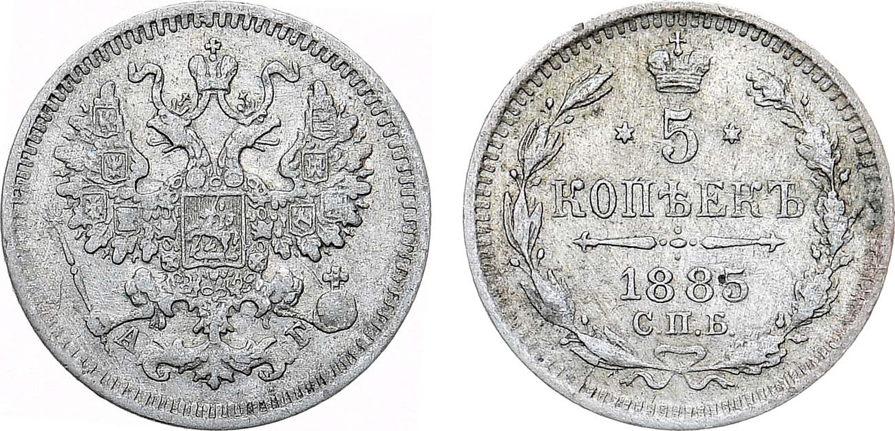 Лот №1282, 5 копеек 1885 года. СПБ-АГ.