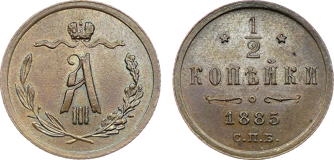 Лот №1283, 1/2 копейки 1885 года. СПБ.