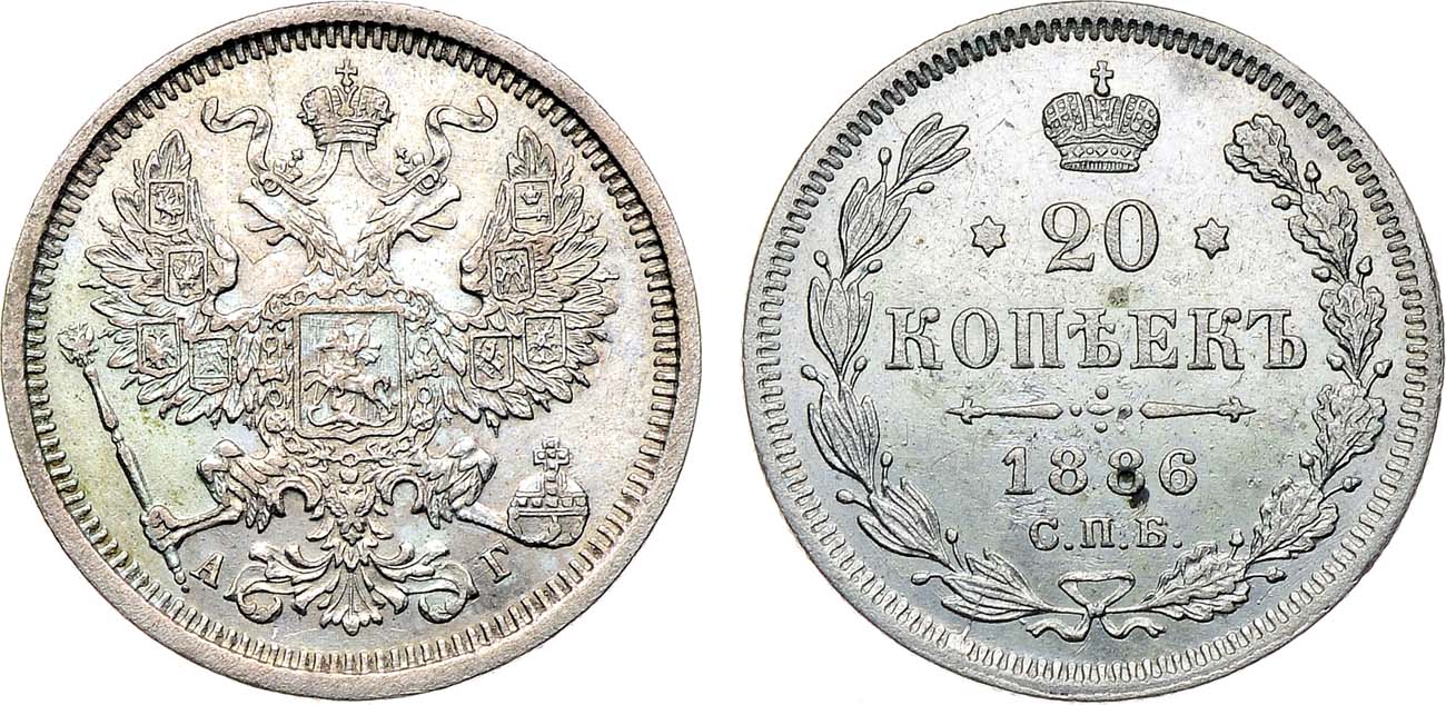 Лот №1286, 20 копеек 1886 года. СПБ-АГ.