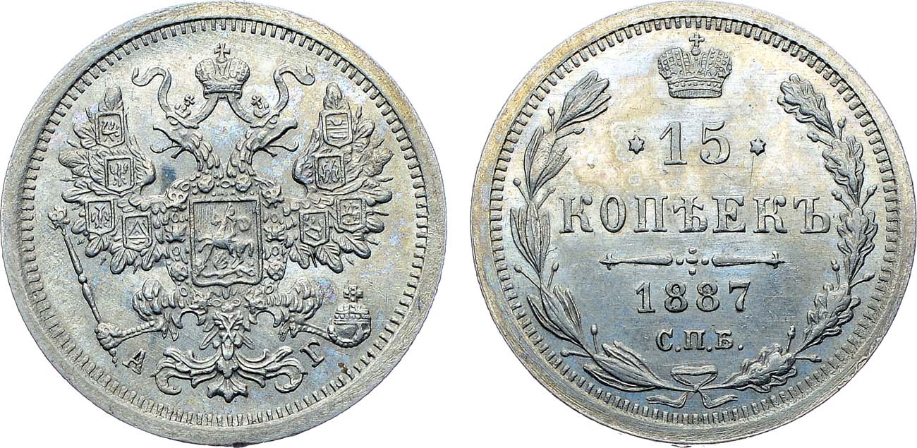 Лот №1290, 15 копеек 1887 года. СПБ-АГ. В слабе ННР MS 63.