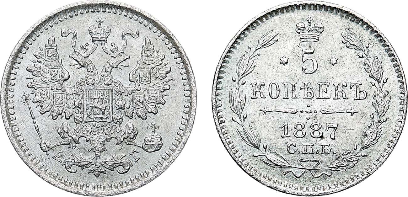 Лот №1291, 5 копеек 1887 года. СПБ-АГ.