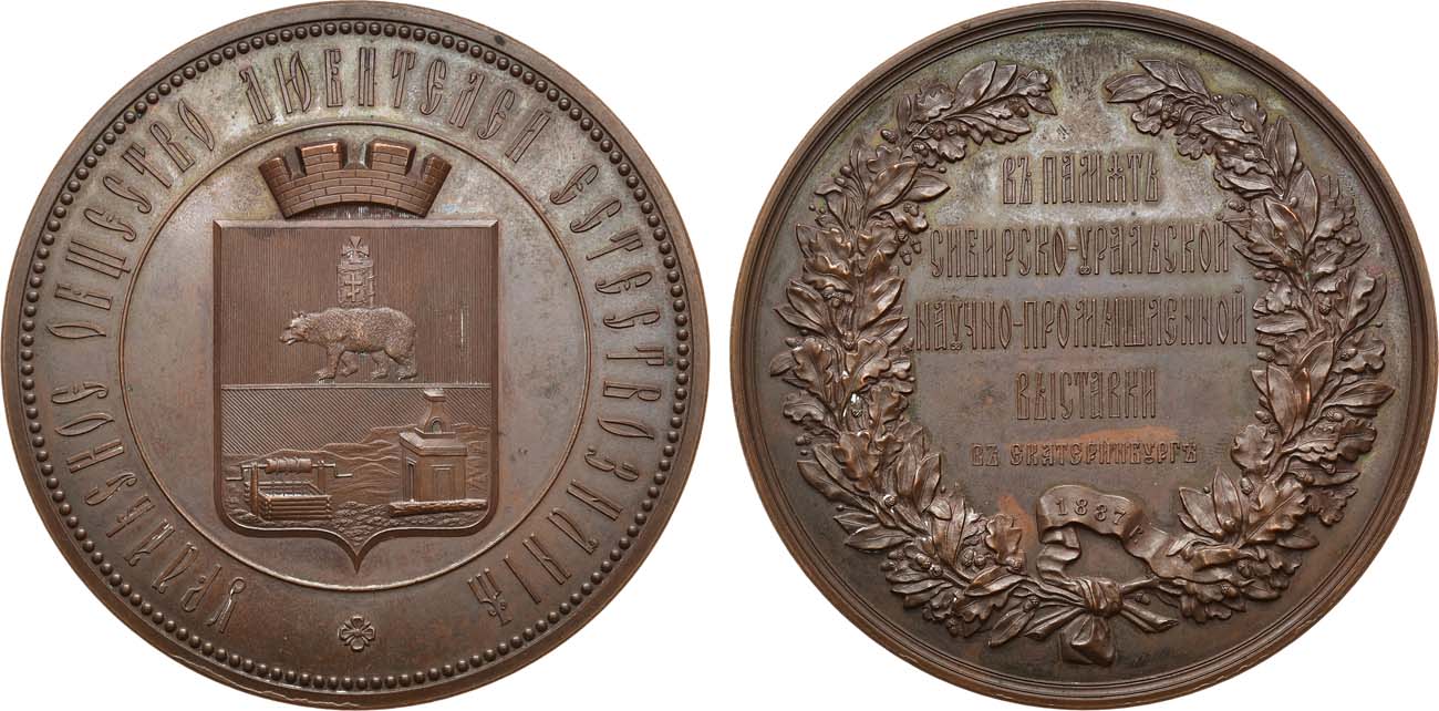 Лот №1295, Медаль 1887 года. Уральского общества любителей естествознания в память Сибирско-Уральской научно-промышленной выставки в Екатеринбурге.