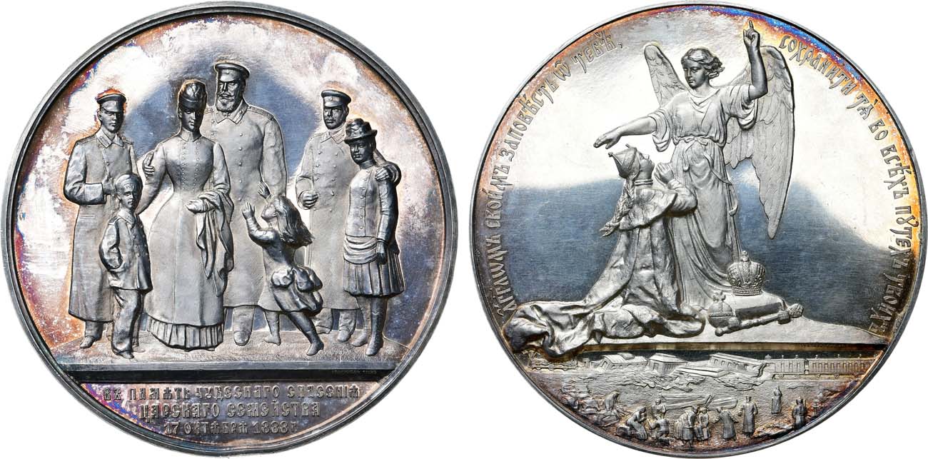Лот №1298, Медаль 1888 года. В память чудесного спасения царского семейства во время крушения поезда в Борках.