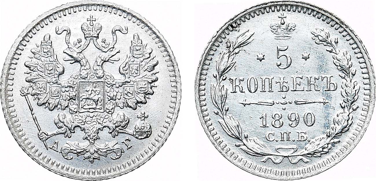 Лот №1306, 5 копеек 1890 года. СПБ-АГ.