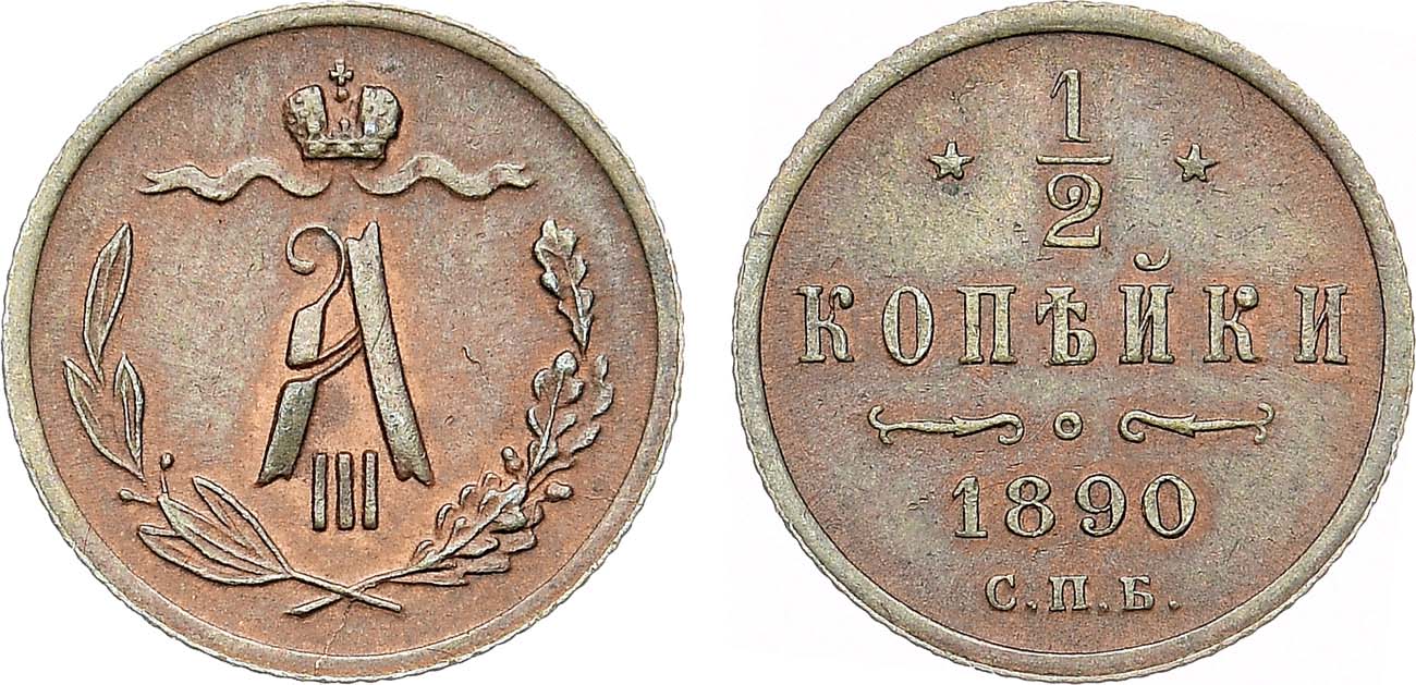 Лот №1308, 1/2 копейки 1890 года. СПБ. Увеличенный вес.