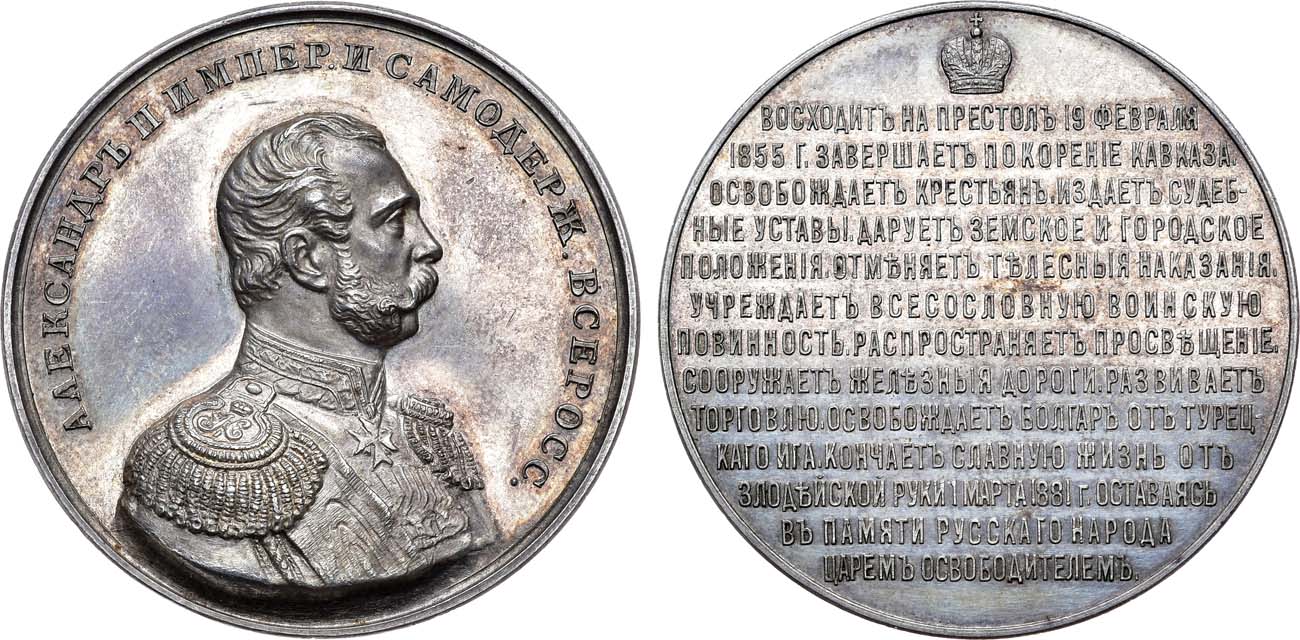 Лот №1317, Медаль 1893 года. Александр II, Царь-освободитель.