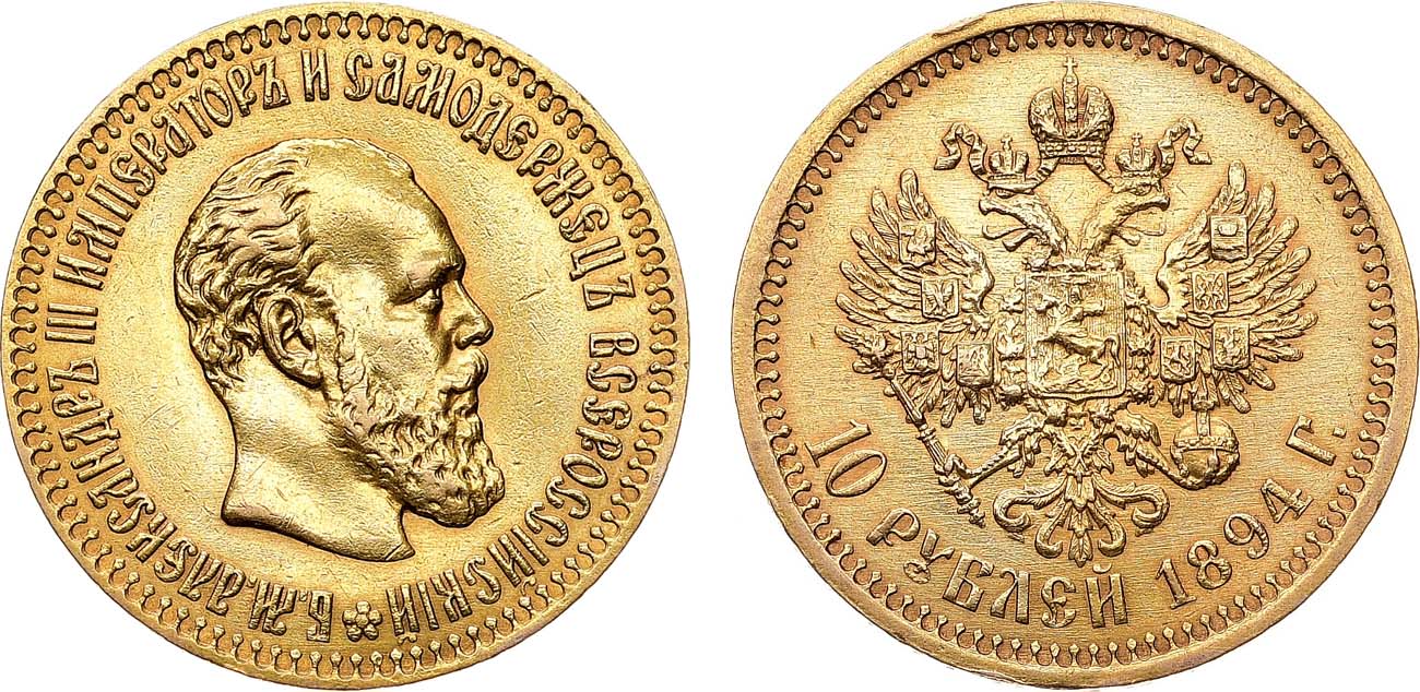 Лот №1318, 10 рублей 1894 года. АГ-(АГ).