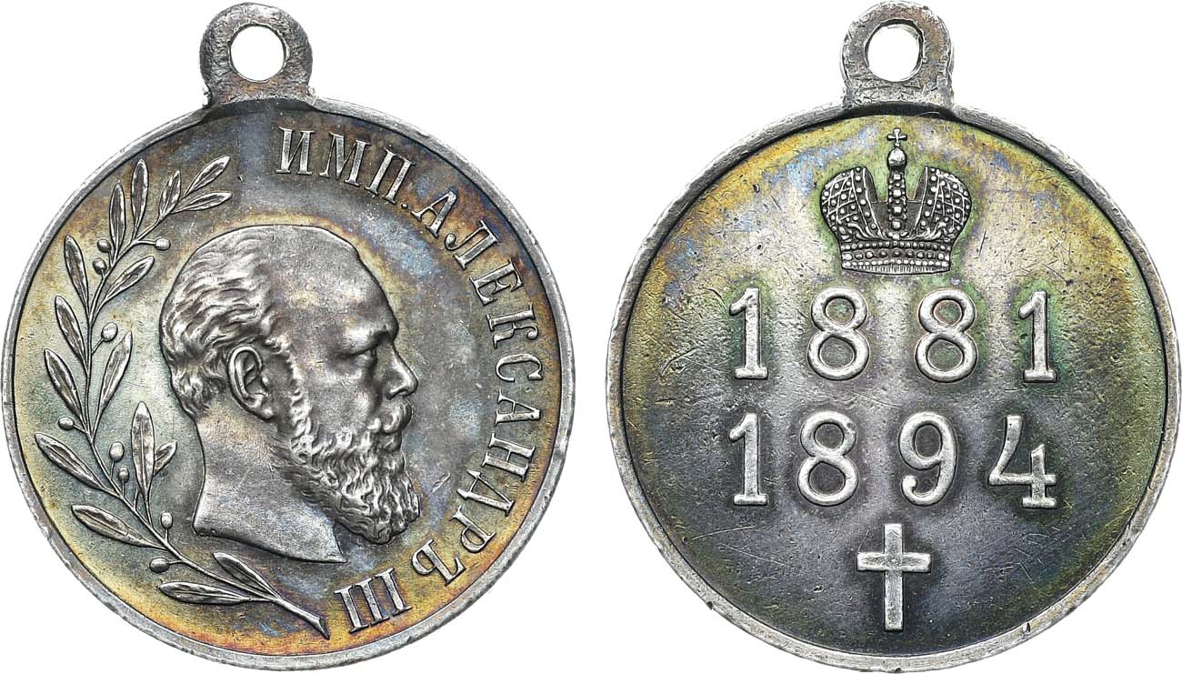 Лот №1322, Медаль 1894 года. В память царствования императора Александра III.