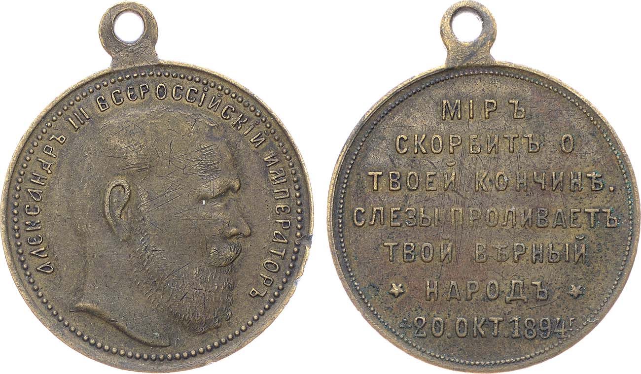 Лот №1324, Жетон 1894 года. В память о кончине Александра III.