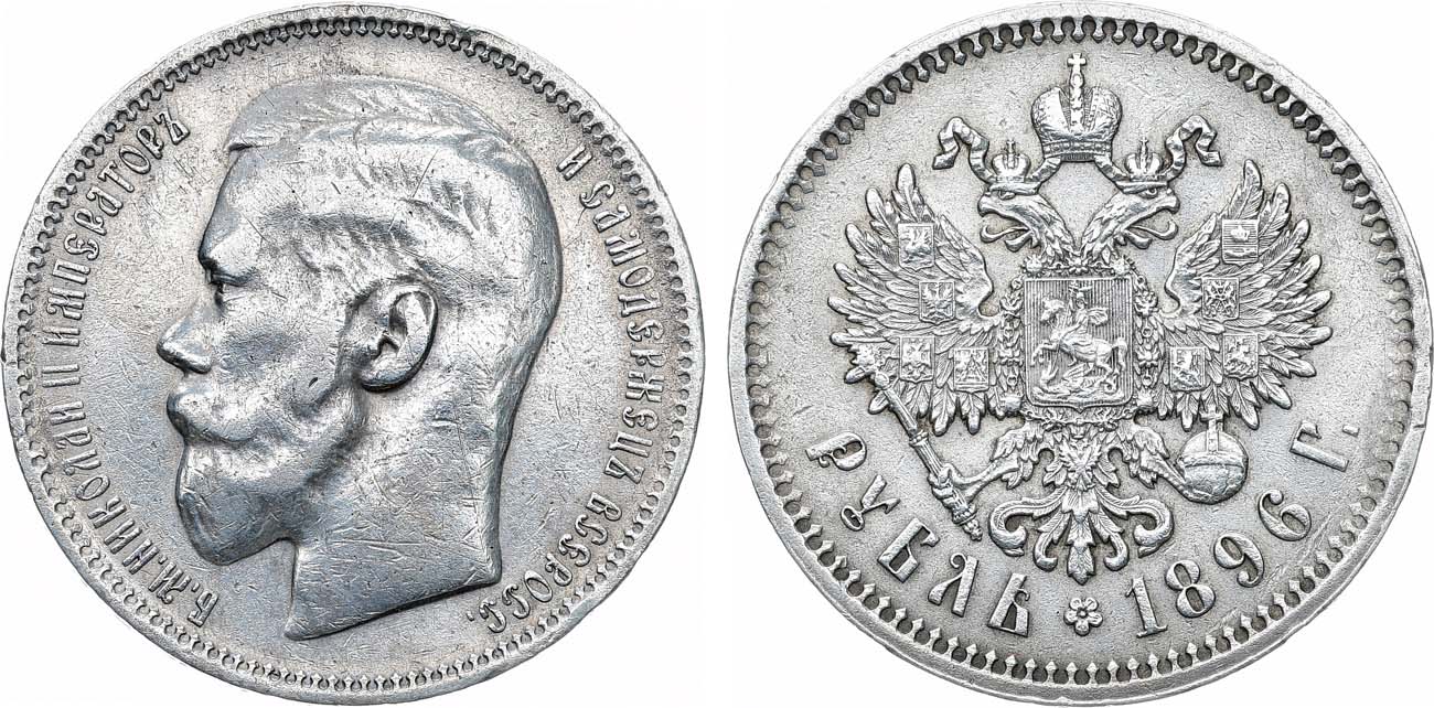 Лот №1327, 1 рубль 1896 года. АГ-(*).
