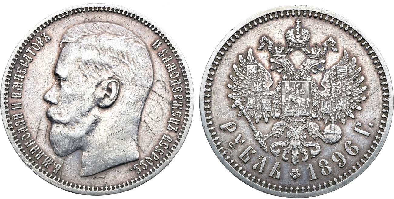 Лот №1328, 1 рубль 1896 года. АГ-(*).