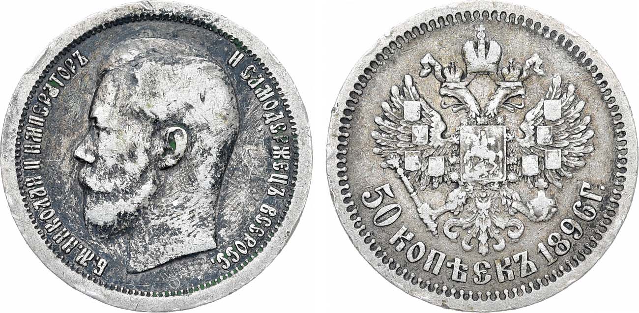 Лот №1330, 50 копеек 1896 года. АГ-(*).