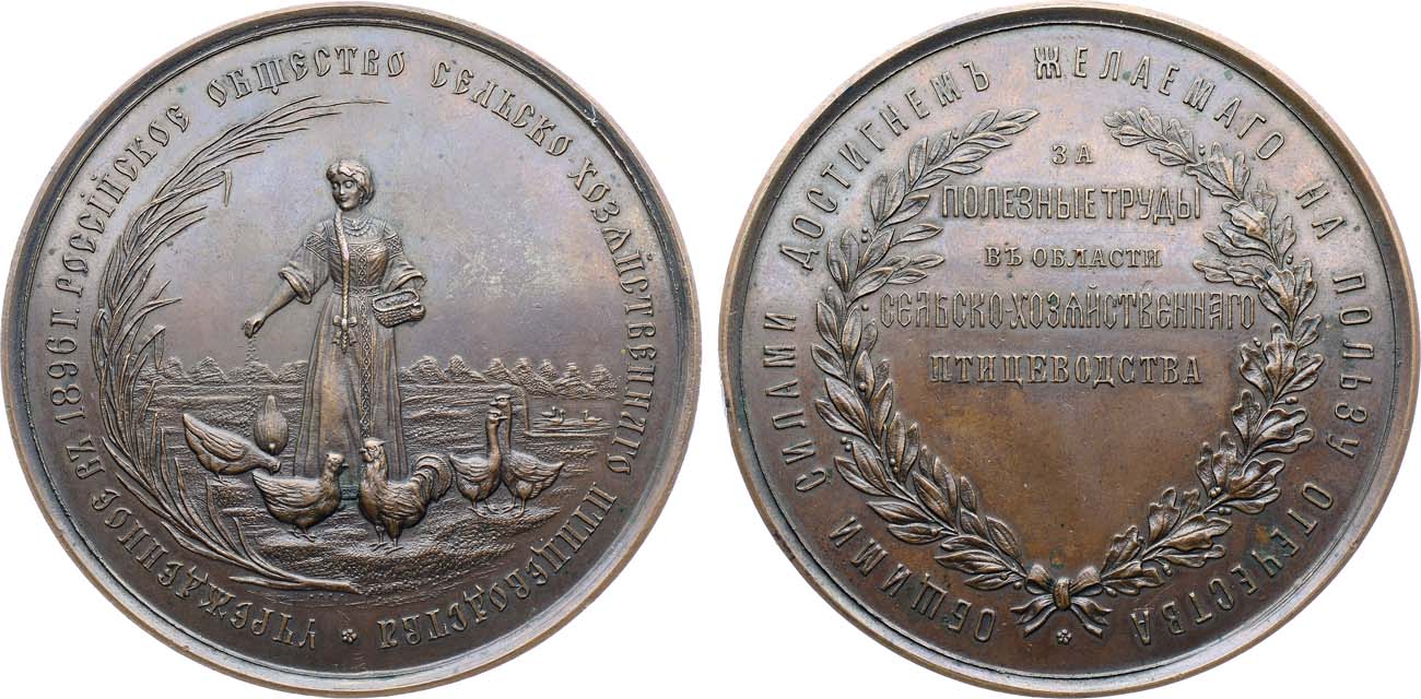 Лот №1335, Медаль 1896 года. Российского общества сельско-хозяйственного птицеводства 
