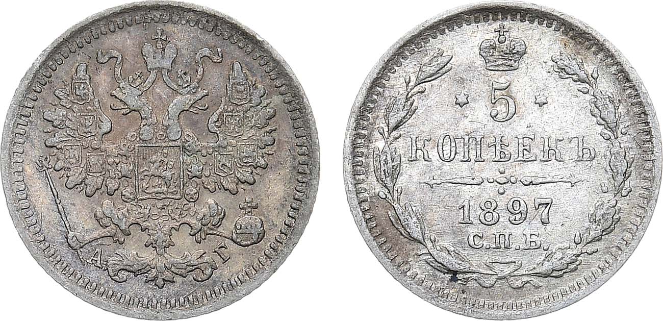 Лот №1342, 5 копеек 1897 года. СПБ-АГ.