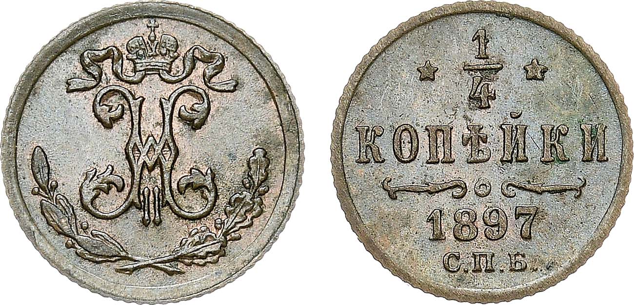 Лот №1344, 1/4 копейки 1897 года. СПБ.