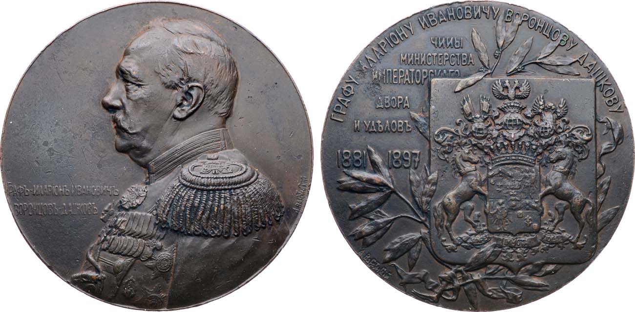 Лот №1347, Медаль 1897 года. В честь графа И.И. Воронцова-Дашкова.